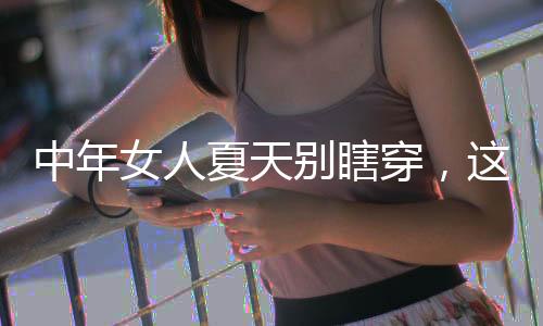 面对琳琅满目的女人时尚单品