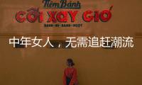 中年女人，无需追赶潮流，把优雅与时髦融进每一套日常搭配中