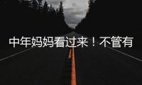 中年妈妈看过来
！不管有钱没钱，这些搭配技巧让你穿出优雅感