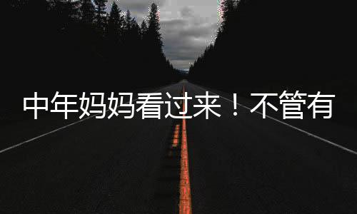 而且这些配饰不用买大牌