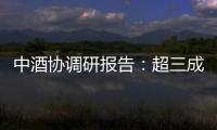 中酒协调研报告：超三成酒商称春节后、五一白酒消费不及去年