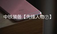 中铁装备【先锋人物⑦】李良飞	：靠谱的“守护者”