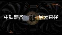 中铁装备	：国内最大直径土压/TBM双模盾构机“龙岗3号”顺利始发