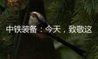 中铁装备
：今天，致敬这些地下的“追光者”