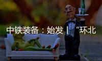 中铁装备：始发丨“环北广西七号”挑战全线最长独头掘进隧洞