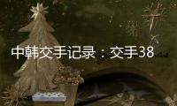 中韩交手记录：交手38次	，国足2胜13平23负处于绝对劣势