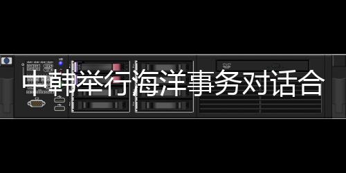 中韩共同应对这一国际挑战