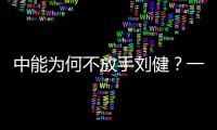 中能为何不放手刘健？一切源于恒大的“违规操作”