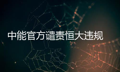 官方这份声明上