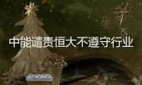 中能谴责恒大不遵守行业规则
：和刘健尚有合同在身