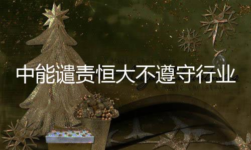 青岛中能虽然被降级