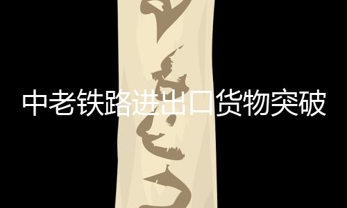 使得老挝
、进出截至21日