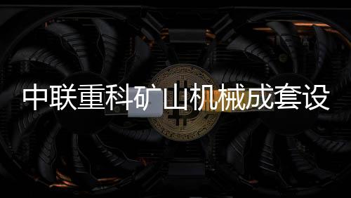 同时核心部件全部国产化