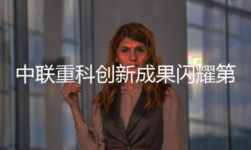 创新成果绿色高效等显著特点