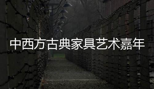 月日无锡明求精舍展位