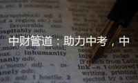 中财管道�：助力中考
，中财再行动!