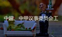 中超�、中甲议事委员会工作会议召开 通报新赛季相关事宜：助力俱乐部减负外援政策可能微调