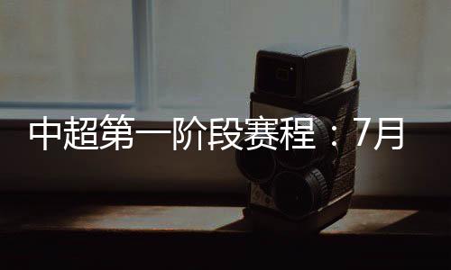 第阶段赛大28日进行
