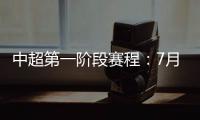 中超第一阶段赛程
：7月25揭幕战恒大vs申花
