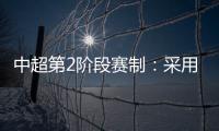 中超第2阶段赛制：采用2回合淘汰赛赛制