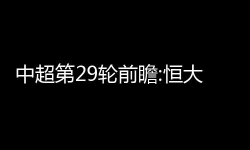 而广州富力则迎战青岛中能