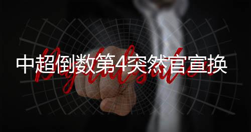 主教练在转正仅半年后遭下课