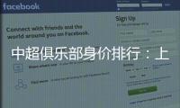 中超俱乐部身价排行：上海反超恒大位居榜首