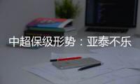 中超保级形势
：亚泰不乐观 泰达绿城成功上岸保级