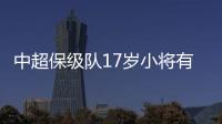 中超保级队17岁小将有野心！小目标：达到武磊高度，成为中国一哥