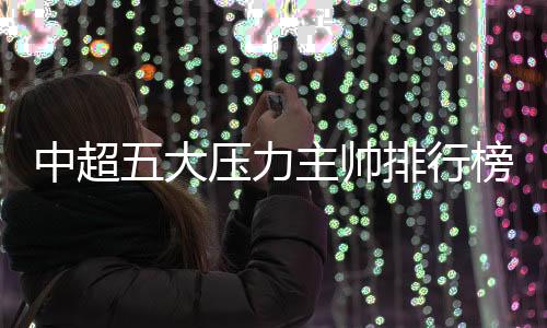 大压中超联赛即将结束