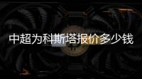 中超为科斯塔报价多少钱