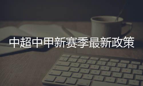 新赛新政薪中性名上场4人