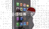 中超最佳推荐：长春亚泰VS江苏舜天