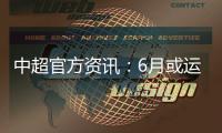 中超官方资讯：6月或运用3D虚拟越位线技术
