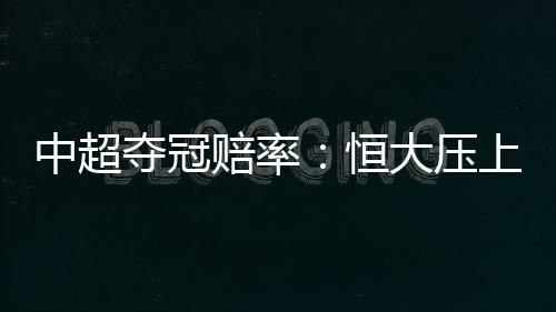 连进夺冠赔率为151.00