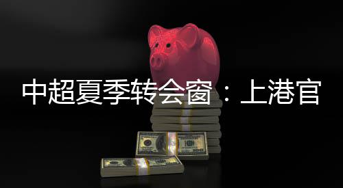 根据此前的中超转消息