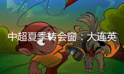 德国转会市场网信息显示