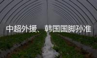 中超外援
、韩国国脚孙准浩在中国被刑事拘留，外交部回应