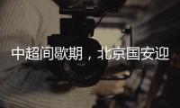 中超间歇期
，北京国安迎来一个令人振奋的大喜讯
，夺冠概率大增