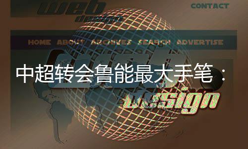 手笔手腕不低于人民Bi3000万元
