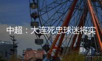 中超：大连死忠球迷将实德队徽纹身上 忠贞不渝