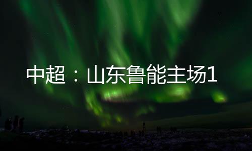 中超主场经过一番角逐