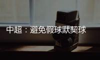 中超
：避免假球默契球 中超最后2轮统一开球时间