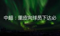 中超�：里皮向球员下达必杀令 战胜辽足提前夺冠