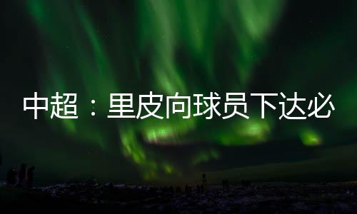 皮辽足上一轮经历了冠军之战