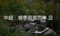 中超：赛季最重罚单 足协重罚杜震宇停赛7场