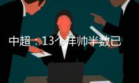 中超：13个洋帅半数已下课 土帅状况也不乐观