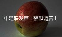 中足联发声：强烈谴责！