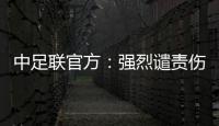 中足联官方：强烈谴责伤害球迷情感、损害职业联赛形象的行为