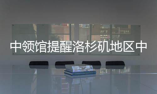 中领中国加强平安防范